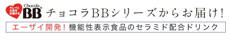 チョコラBBシリーズからお届け！ エーザイ開発！機能性表示食品のセラミド配合ドリンク