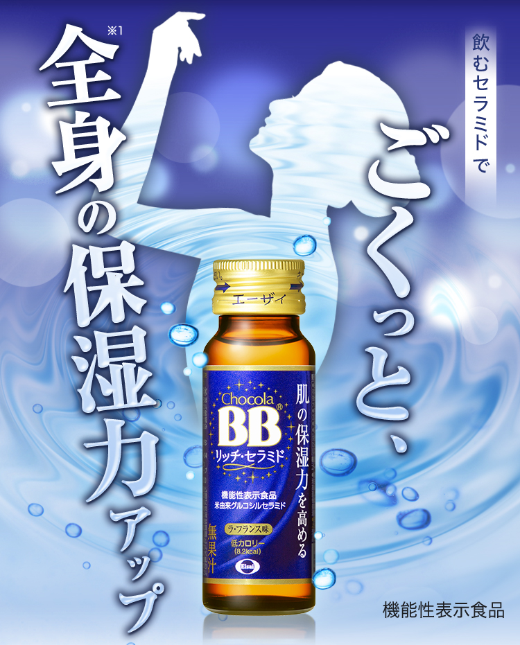 チョコラBBリッチ・セラミド 飲むセラミドで ごくっと、全身の保湿力アップ