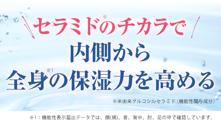 セラミドのチカラで内側から全身の保湿力を高める