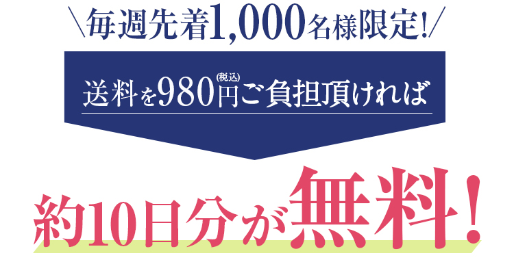 毎週先着3,000名様限定！ 送料を500円ご負担頂ければ約3日分が無料！