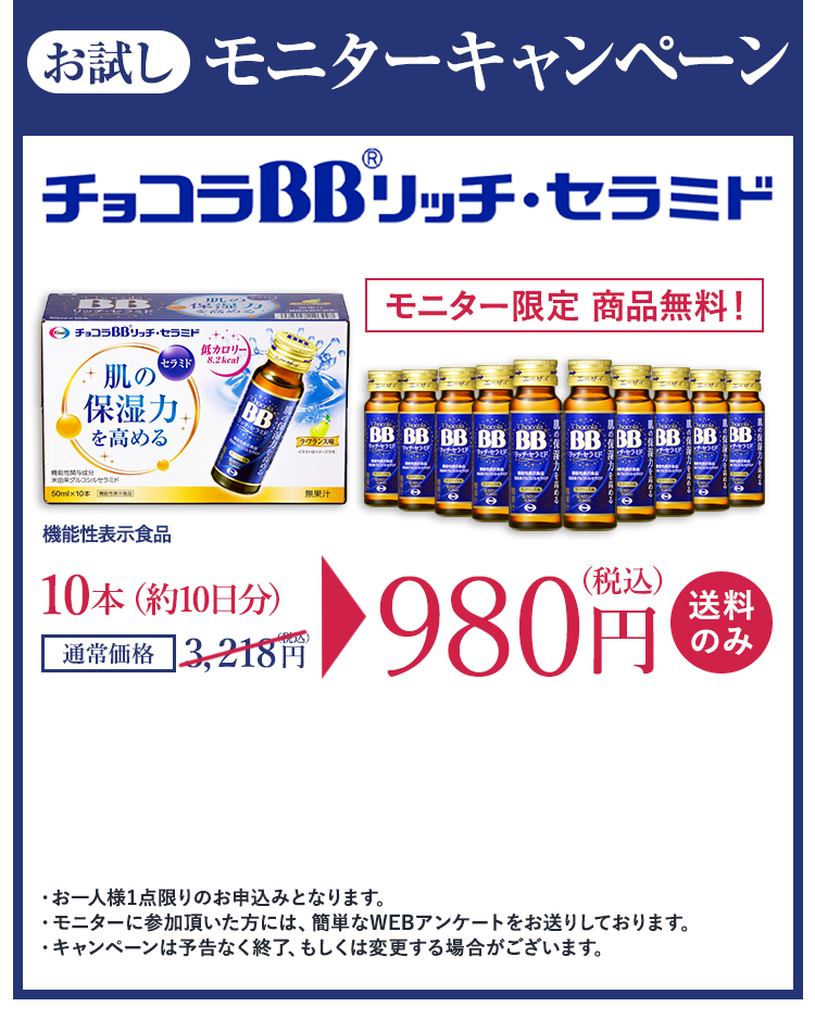 お試し モニターキャンペーン チョコラBBリッチ・セラミド 機能性表示食品 モニター限定 商品無料！ 約3日分（3本） 500円 送料のみ