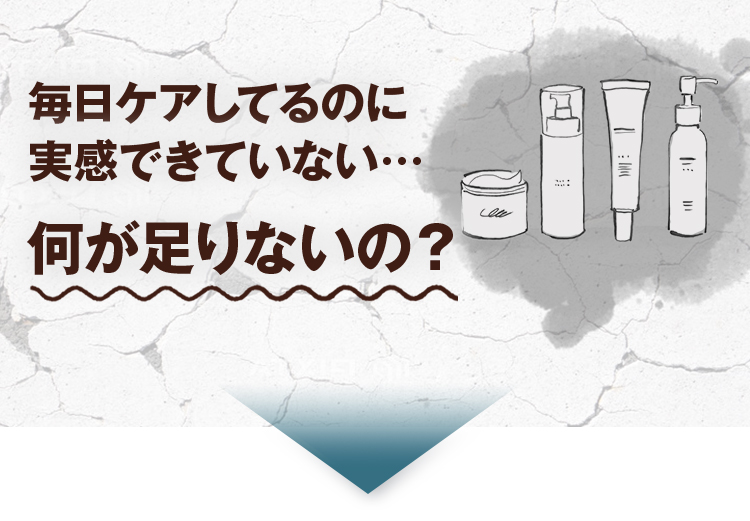 毎日ケアしてるのに実感できていない…何が足りないの？