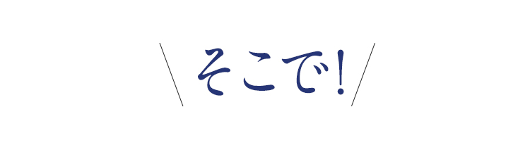 そこで！