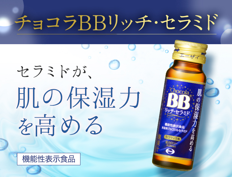 チョコラBBリッチ・セラミド セラミドが、肌のバリア機能（保湿力）を高める 機能性表示食品