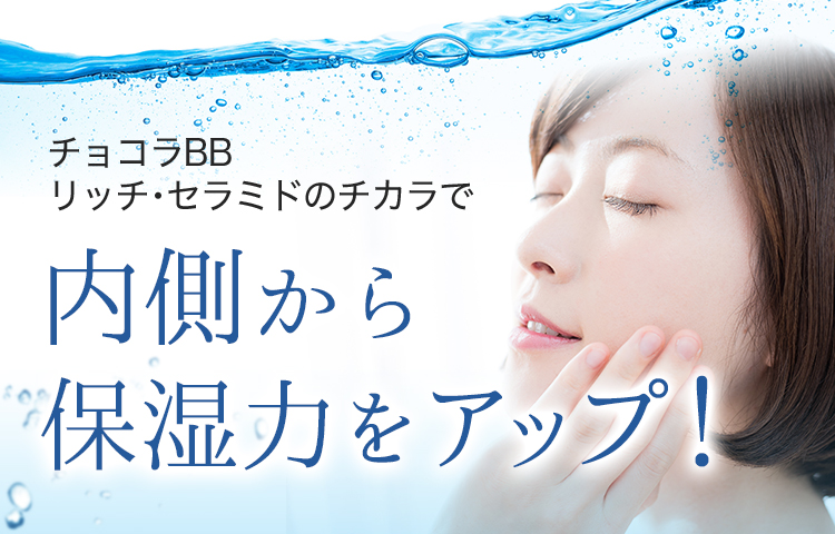 チョコラBBリッチ・セラミドのチカラで内側から保湿力をアップ！