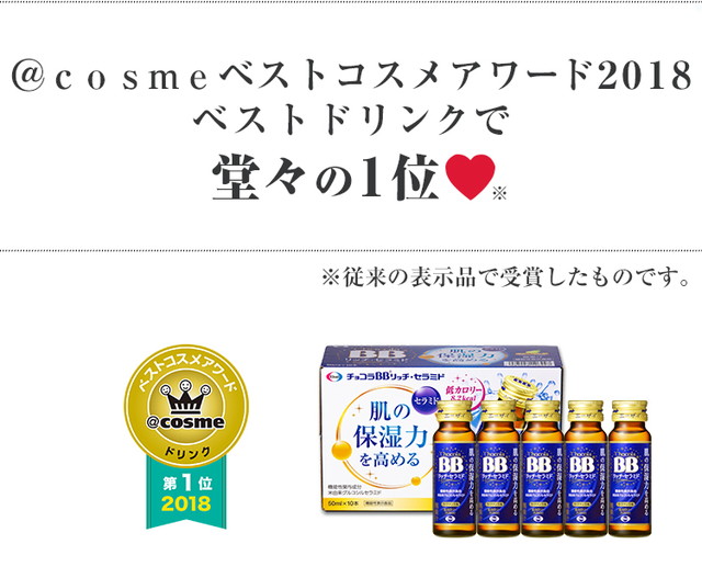 @cosmeベストコスメアワード2018ベストドリンクで堂々の1位　※従来の表示品で受賞したものです。