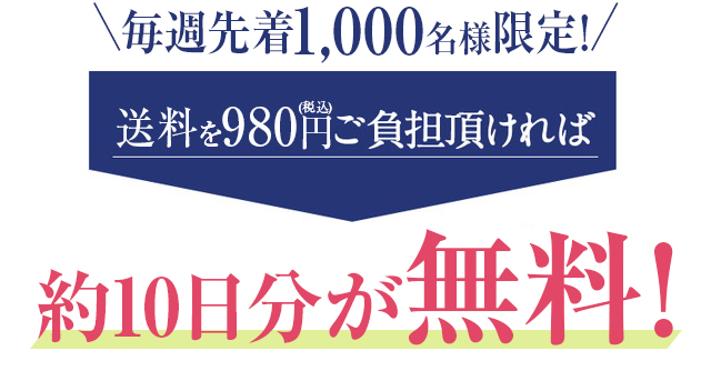 毎週先着3,000名様限定！ 送料を500円ご負担頂ければ約3日分が無料！