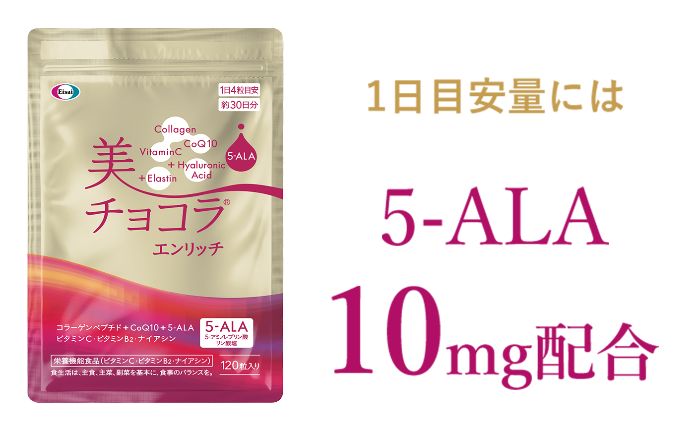 1日目安量には5-ALA10mg配合
