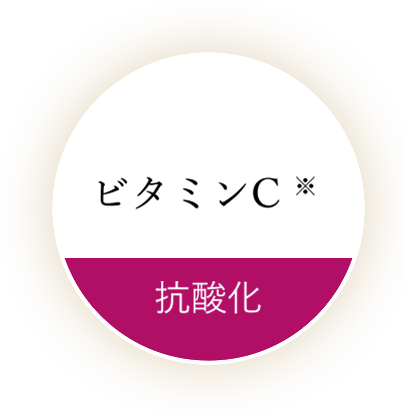 ビタミンC 抗酸化