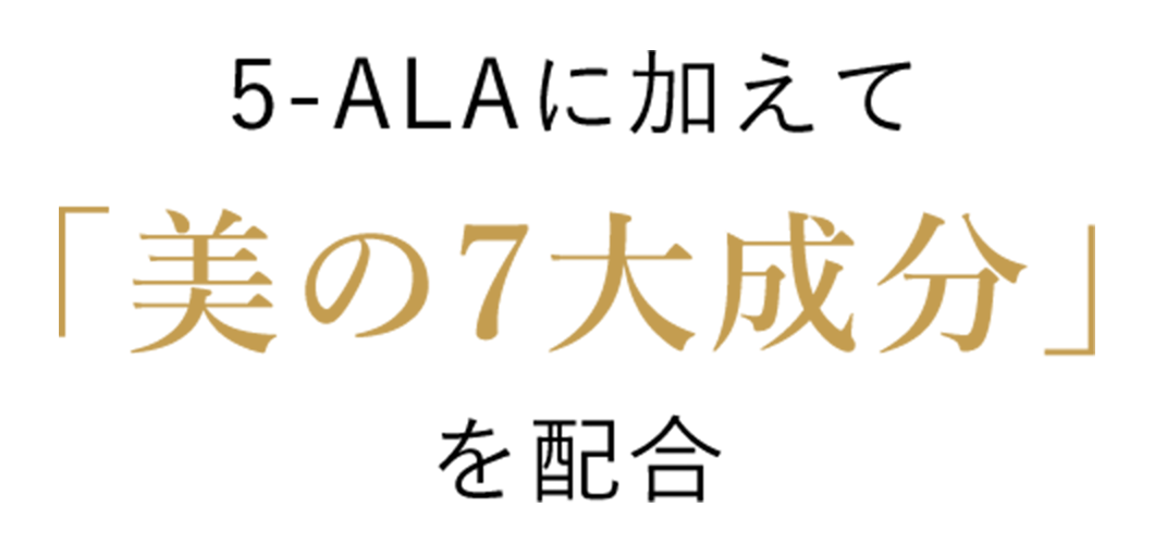 5-ALAに加えて 「美の7大成分」 を配合