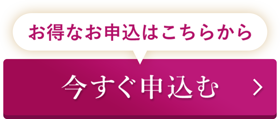 お得なお申込はこちらから 今すぐ申込む