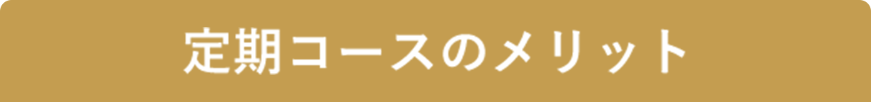 定期コースのメリット