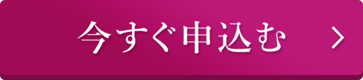 今すぐ申込む