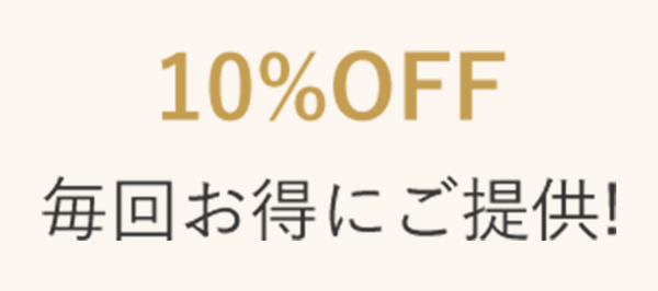 10％OFF 毎回お得にご提供