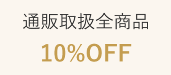 通販取扱全商品10％OFF