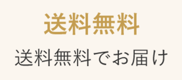 送料無料でお届け