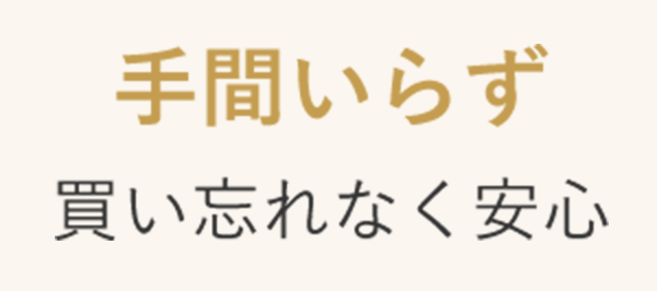 手間いらず　買い忘れなく安心