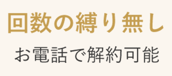 回数の縛り無し　お電話で解約可能