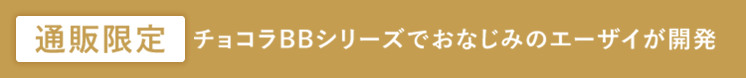 通販限定 チョコラBBシリーズでおなじみのエーザイが開発