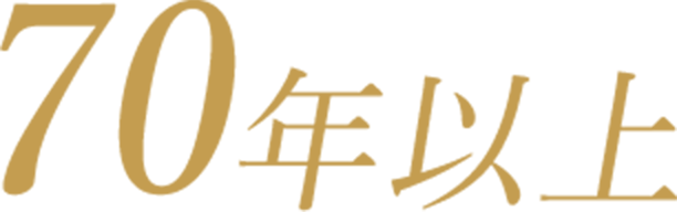 70年以上