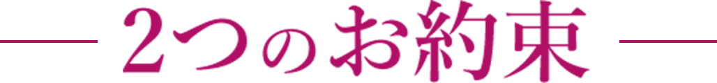 2つのお約束