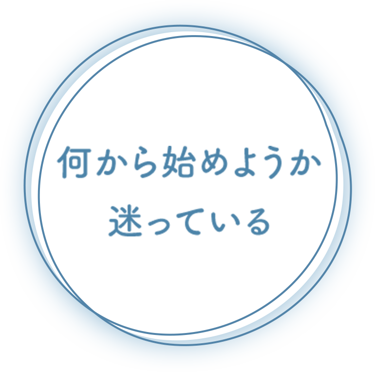 何から始めようか迷っている