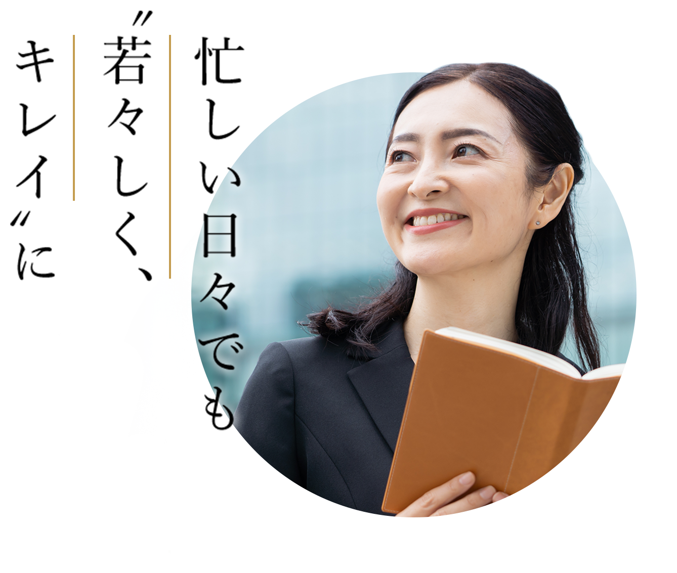 忙しい日々でも”若々しく、キレイ”に