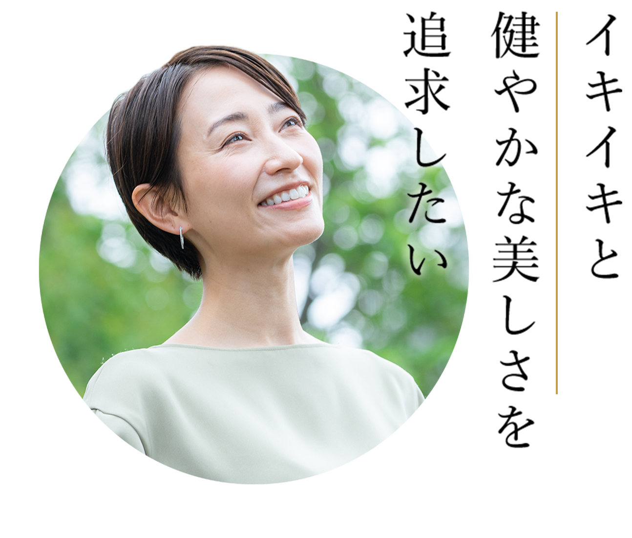 イキイキと健やかな美しさを追求したい