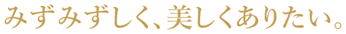 みずみずしく、美しくありたい