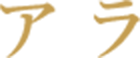 アラ