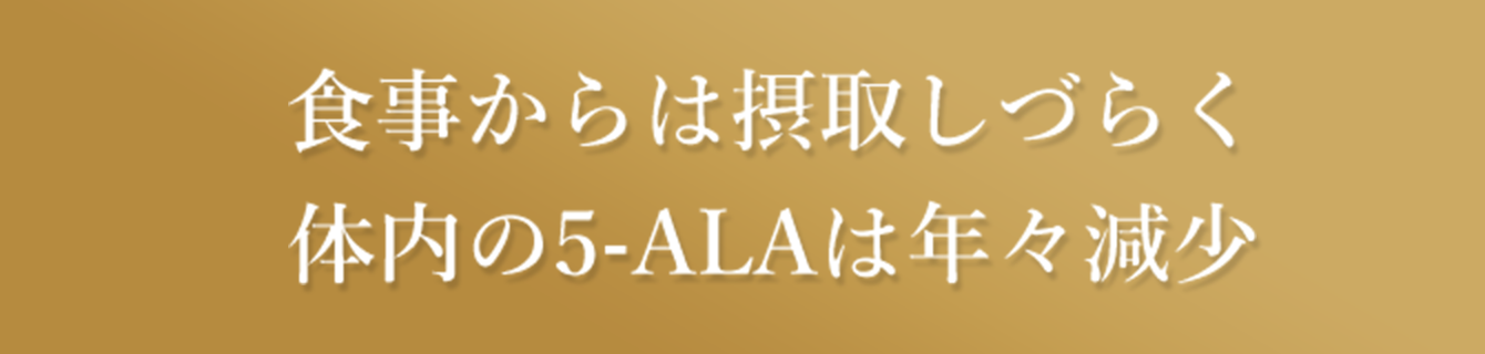 食事からは摂取しづらく体内の5-ALAは年々減少