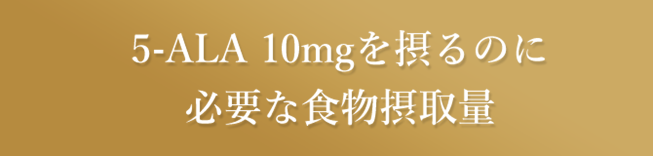 5-ALA 10mgを摂るのに必要な食物摂取量