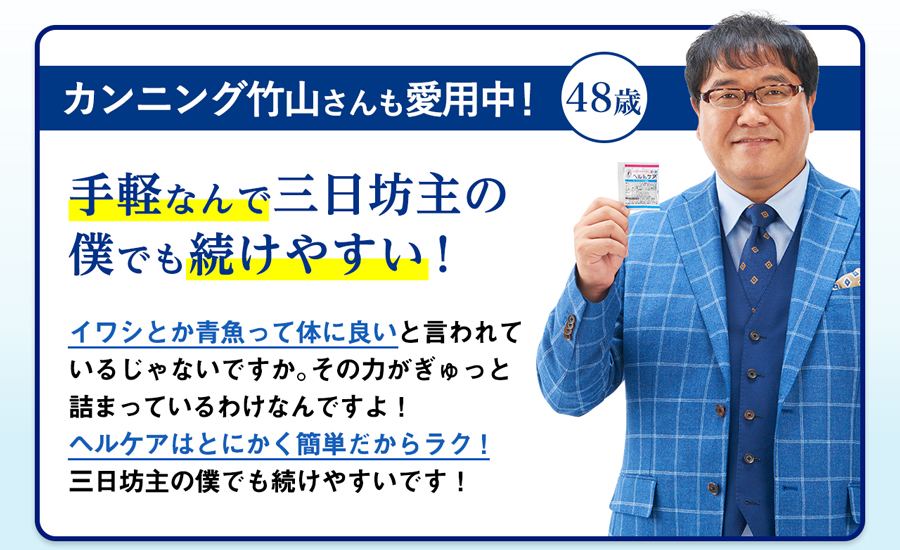 「東MAX」こと 東貴博さんも愛用中！ 47歳 ヘルケアは、すごく手軽でいいなと思います。