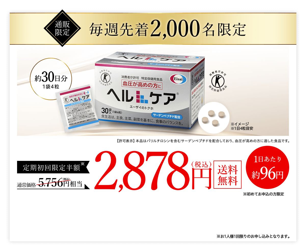 通販限定 毎週先着2,000名限定 定期初回限定半額 通常価格5,756円（税込）相当 → 2,878円（税込）送料無料
