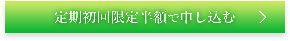 定期初回限定半額で申し込む