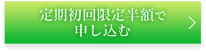 定期初回限定半額で申し込む