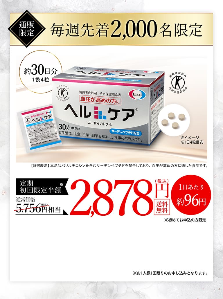 通販限定 毎週先着2,000名限定 定期初回限定半額 通常価格5,756円（税込）相当 → 2,878円（税込）送料無料