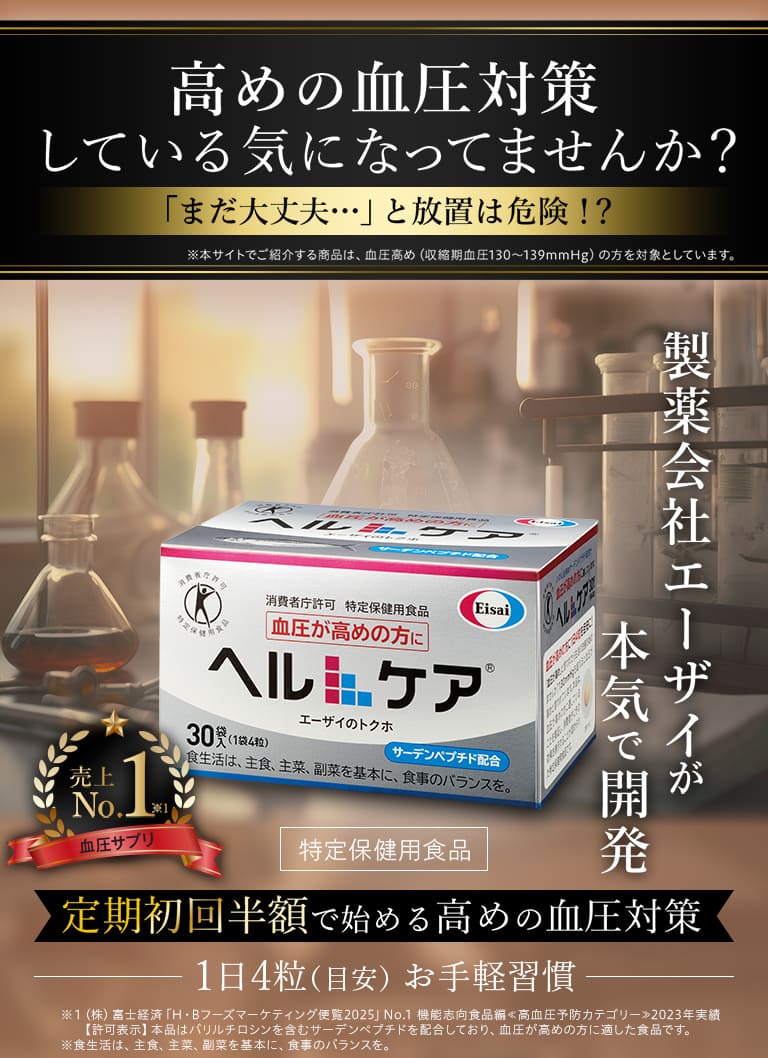 高めの血圧対策 している気になっていませんか？ 「まだ大丈夫…」と放置は危険！？ 製薬会社エーザイが本気で開発 特定保険用食品 ヘルケア