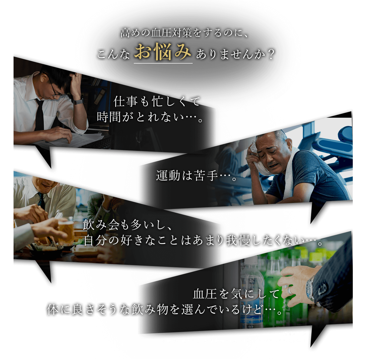高めの血圧対策をするのに、こんなお悩みありませんか？ 仕事も忙しくて時間がとれない…。 運動は苦手…。 飲み会も多いし、自分の好きなことはあまり我慢したくない…。 血圧を気にして体に良さそうな飲み物を選んでいるけど…。