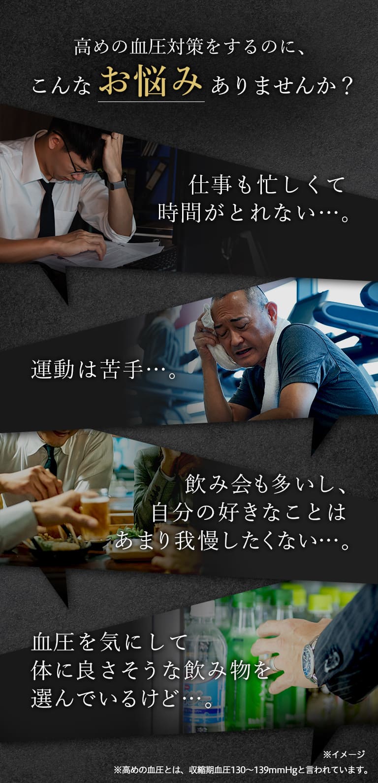 高めの血圧対策をするのに、こんなお悩みありませんか？ 仕事も忙しくて時間がとれない…。 運動は苦手…。 飲み会も多いし、自分の好きなことはあまり我慢したくない…。 血圧を気にして体に良さそうな飲み物を選んでいるけど…。