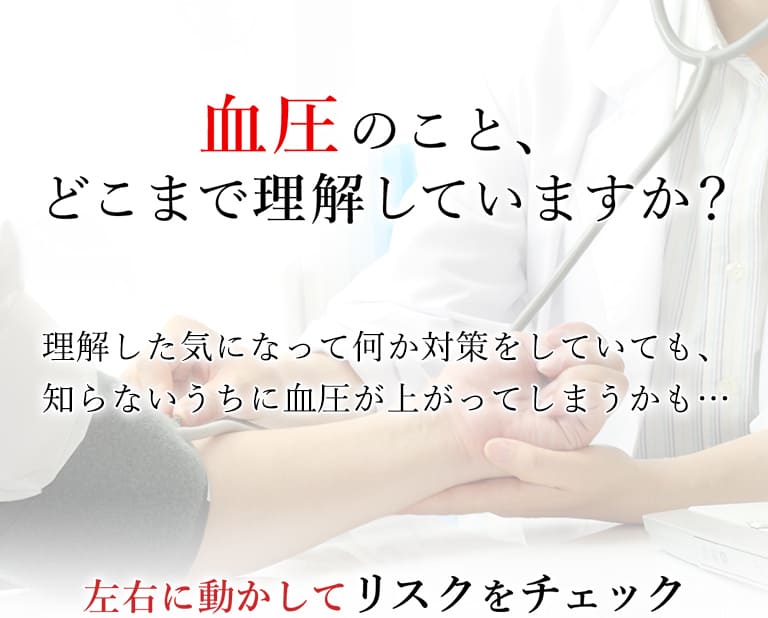 血圧のこと、どこまで理解していますか？ 理解した気になって何か対策をしていても、知らないうちに血圧が上がってしまって、大変なことになってしまうかも