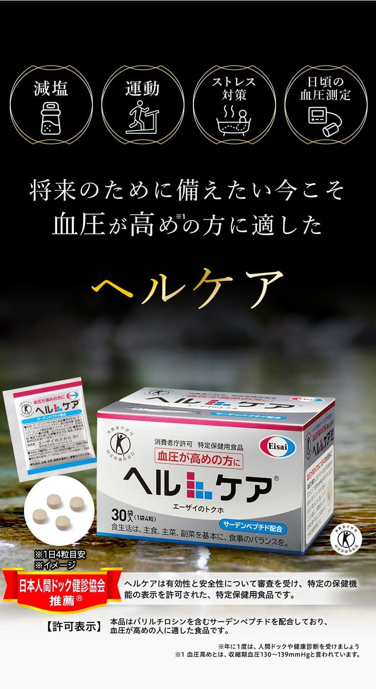 将来のために備えたい今こそ血圧が高めの方に適したヘルケア