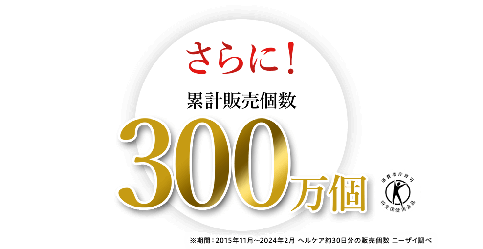 さらに！累計販売個数300万個
