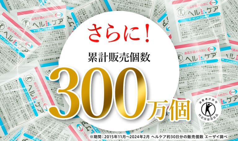 さらに！累計販売個数300万個