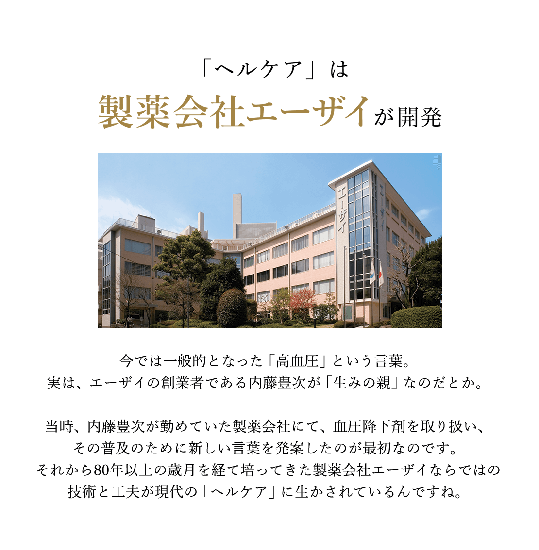 「ヘルケア」は製薬会社エーザイが開発