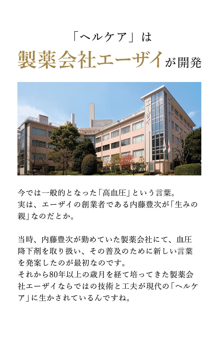 「ヘルケア」は製薬会社エーザイが開発