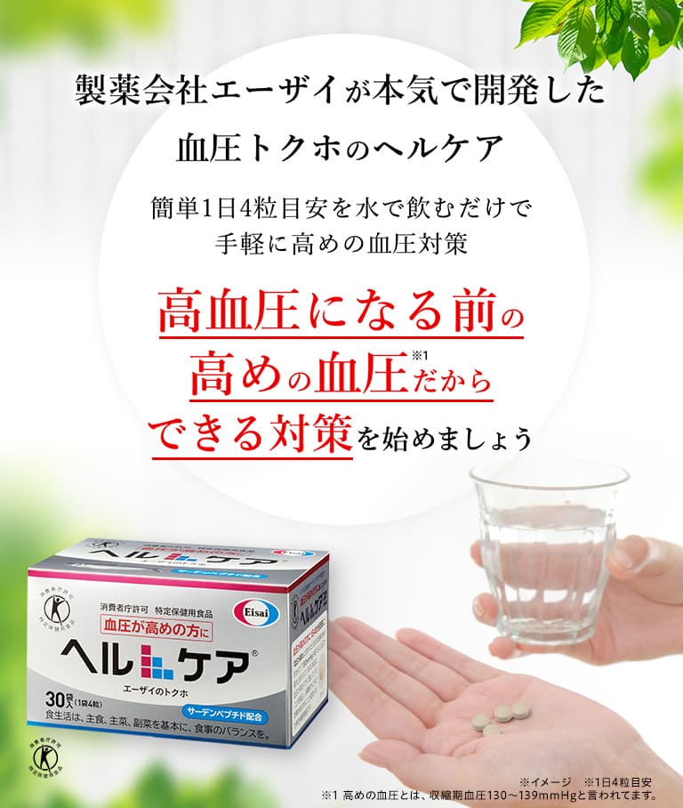 製薬会社エーザイが本気で開発した血圧トクホのヘルケア 簡単1日4粒目安を水で飲むだけで手軽に高めの血圧対策 高血圧になる前の高めの血圧だからできる対策を始めましょう