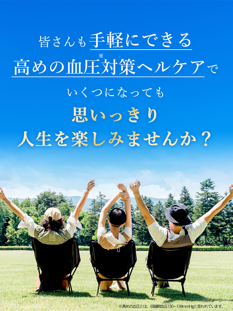 皆さんも手軽にできる高めの血圧対策ヘルケアでいくつになっても思いっきり人生を楽しみませんか？