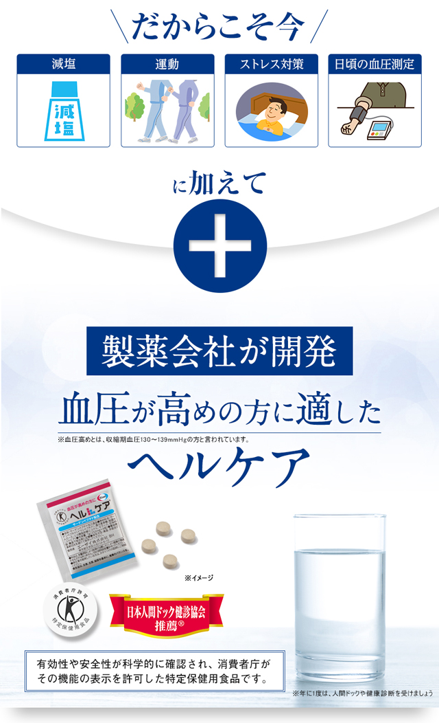 だからこそ今　減塩　運動　ストレス対策　日頃の血圧測定に加えて　製薬会社が開発　血圧が高めの方に適したヘルケア