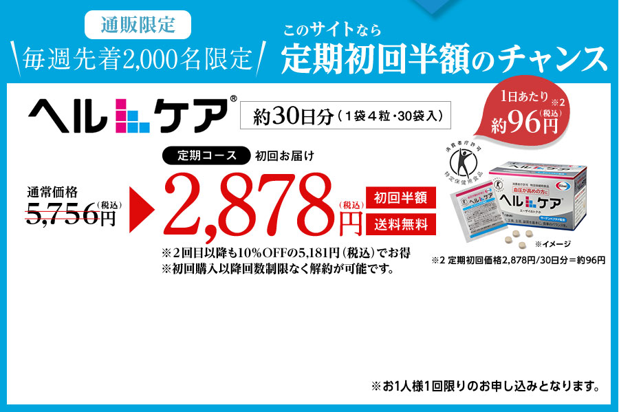 通販限定　毎週先着2,000名様限定　このサイトなら初回半額のチャンス　ヘルケア約30日分（1袋4粒・30袋入）　1日あたり約89円+税　通常価格5,330円+税　定期コース初回お届け2,665円+税　初回限定　送料無料　※2回目以降も10%OFFの4,797円+税でお得 ※お1人様1回限りのお申込みとなります。